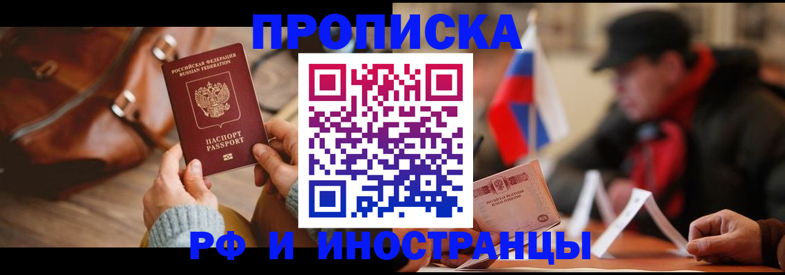 прописка для работы в Краснокаменске